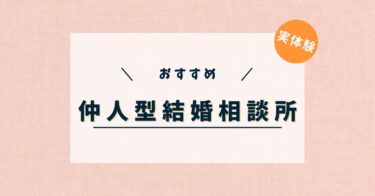 結婚相談所は仲人型がおすすめ！特徴や向いている人を徹底解説！