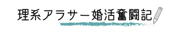 理系アラサー女子あんこの婚活奮闘記